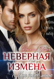 Неверная. Измена. Мне тебя мало / Ольга Носенко (Эйлис Торн)