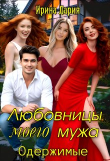 Любовницы моего мужа. Одержимые. / Ирина Дария