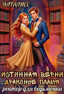 Истинная, верни драконье пламя, или ректор для ведьмочки / Наталисс
