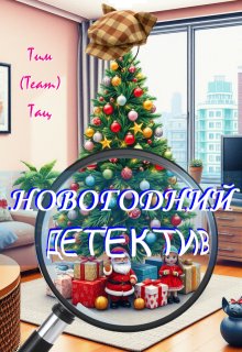 Новогодний детектив / Тим (Team) Тац