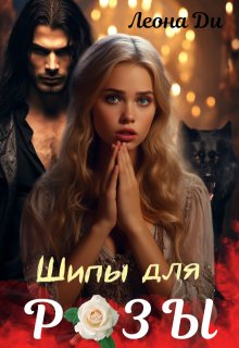 Шипы для Розы / Леона Ди