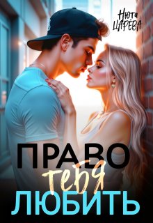 Право тебя любить / Нюта Царёва