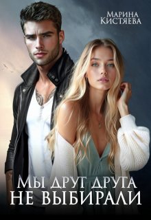 Мы друг друга не выбирали / Марина Кистяева
