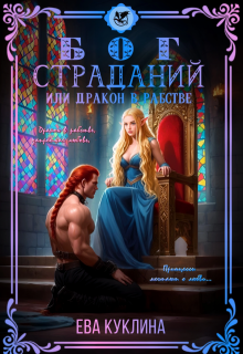 Бог страданий или Дракон в рабстве / Ева Куклина