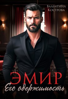 Эмир. Его одержимость / Валентина Кострова