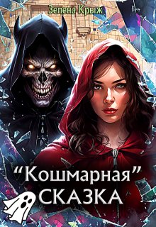 Кошмарная «Сказка» / Зелена Крыж (Елена Крыжановская)