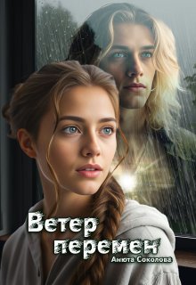 Ветер перемен / Анюта Соколова