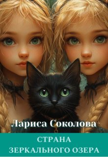 Страна Зеркального озера / Лариса Соколова
