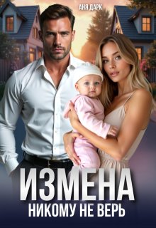 Измена. Никому не верь / Аня Дарк