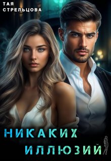 Никаких иллюзий / Тая Стрельцова