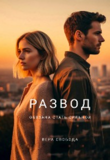 Развод. Обязана стать сильной / Вера Свобода