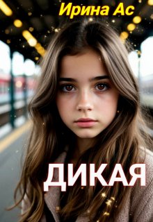 Дикая. / Ирина Ас