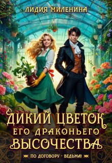 Дикий цветок Его драконьего Высочества / Лидия Миленина