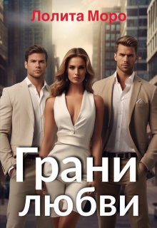 Грани любви / Лолита Моро