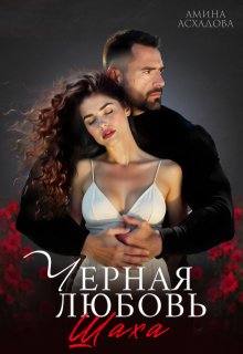 Черная любовь 2 / Амина Асхадова
