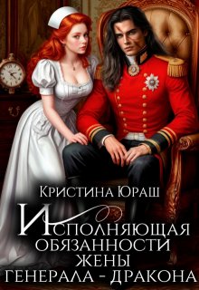 Исполняющая обязанности жены генерала дракона / Кристина Юраш