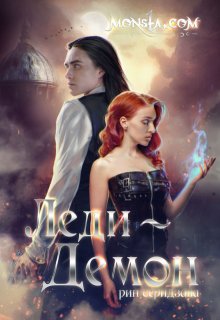 Monsta.com: Леди-демон / Рин Серидзава