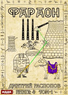 Фараон. Книга 4. Царь поневоле. Том 1 / ИДДК