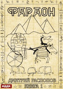 Фараон. Книга 1 / ИДДК