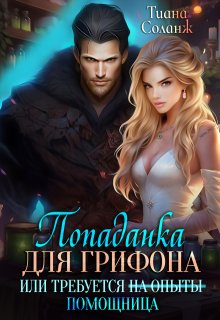 Попаданка для Грифона, или Требуется Помощница / Тиана Соланж