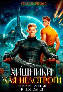 Хищники для недотроги. Через Вселенную к тебе одной / Олеся Рияко