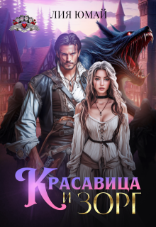 Красавица и Зорг / Лия Юмай