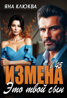 Измена в 45. Это твой сын / Яна Клюква