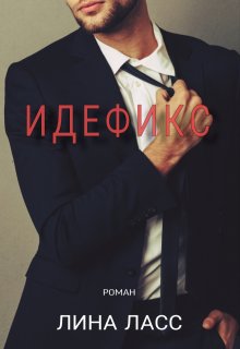 Идефикс / Лина Ласс