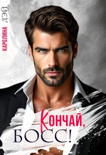 Кончай, Босс! / Каролина Дэй