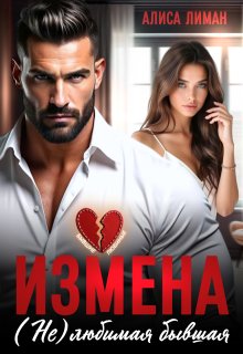 Измена. (не) любимая бывшая / Алиса Лиман