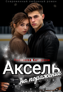 Аксель на поражение / Пелевина Катерина