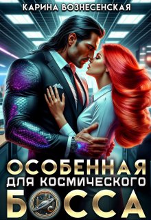 Особенная для Космического Босса / Карина Вознесенская