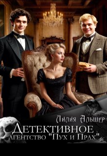 Детективное агентство «Пух и Прах» / Лилия Альшер