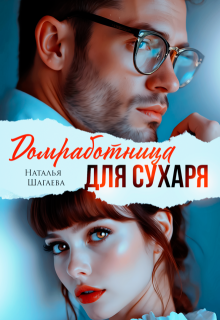 Домработница для Сухаря / Наталья Шагаева