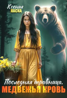 Последняя травница. Медвежья кровь / Ксения Ласка (Калинина)
