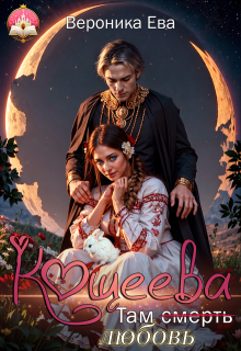 Там (смерть) любовь Кощеева / Вероника Ева