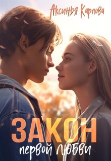 Закон первой любви / Аксинья Карпова