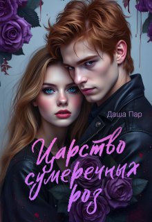 Царство сумеречных роз / Даша Пар