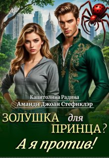 Золушка для Принца? А я против! / Стефнклэр Аманди Джоан