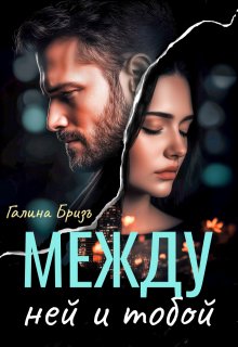 Между ней и тобой / Галина БризЪ