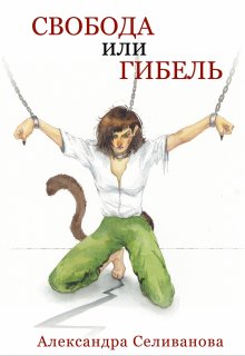 Свобода или гибель / Александра Селиванова