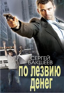 По лезвию денег / Сергей Бакшеев