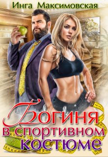 Богиня в спортивном костюме / Инга Максимовская