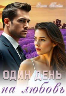 Один день на любовь / Элен Вайт