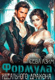 Формула идеального дракона / Сева Азим