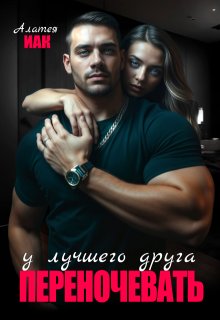 Переночевать у лучшего друга / Алатея ИАК