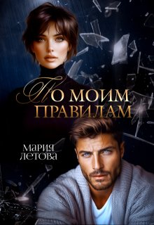 По моим правилам / Мария Летова