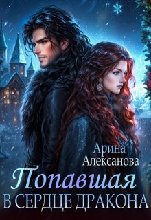 Попавшая в сердце Дракона / Арина Алексанова
