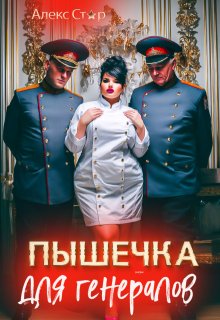 Пышечка для генералов / Алекс Стар