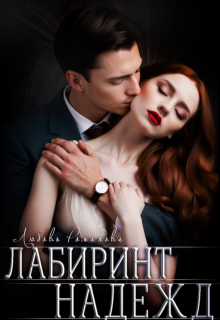 Лабиринт надежд / Любовь Романова